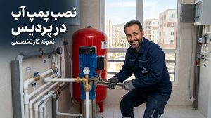 نصب پمپ آب در پردیس
