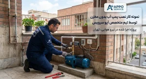 نمونه کار نصب پمپ بدونه مخزن در نیرو هوایی