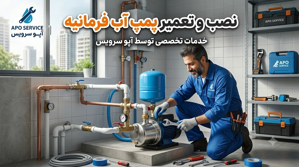 نصب و تعمیر پمپ آب فرمانیه