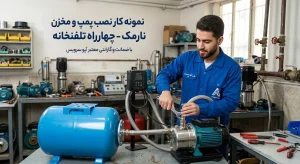 نمونه کار نصب پمپ و مخزن نارمک تلفن خانه