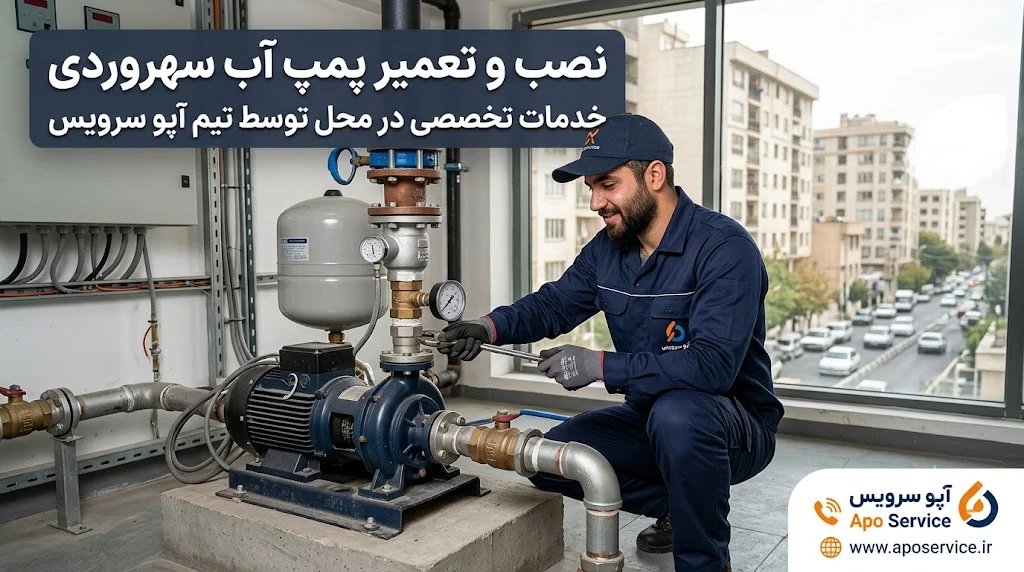 نصب و تعمیر پمپ آب سهروردی