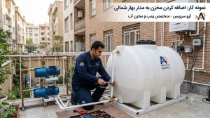 نمونه کار اضافه کردن مخزن به مدار بهار شمالی