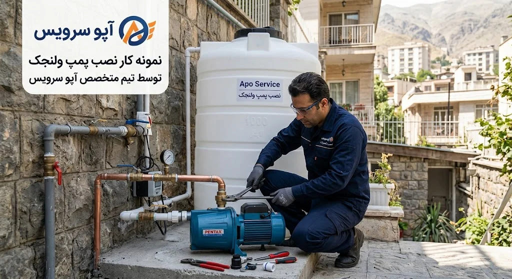 نمونه کار نصب پمپ ولنجک