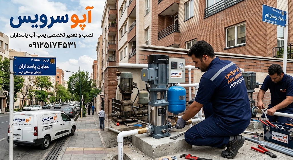 نصب و تعمیر پمپ آب پاسداران