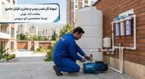 نمونه کار نصب پمپ و مخزن، فیلتر جامبو سعادت آباد