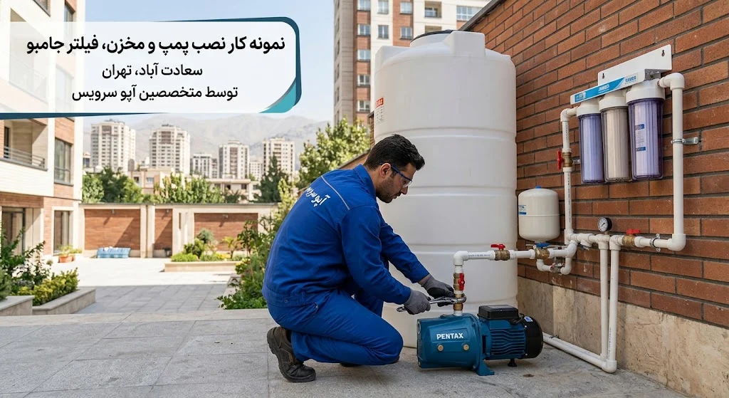نمونه کار نصب پمپ و مخزن، فیلتر جامبو سعادت آباد