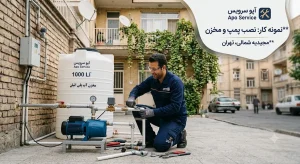 نمونه کار نصب پمپ و مخزن مجیدیه شمالی