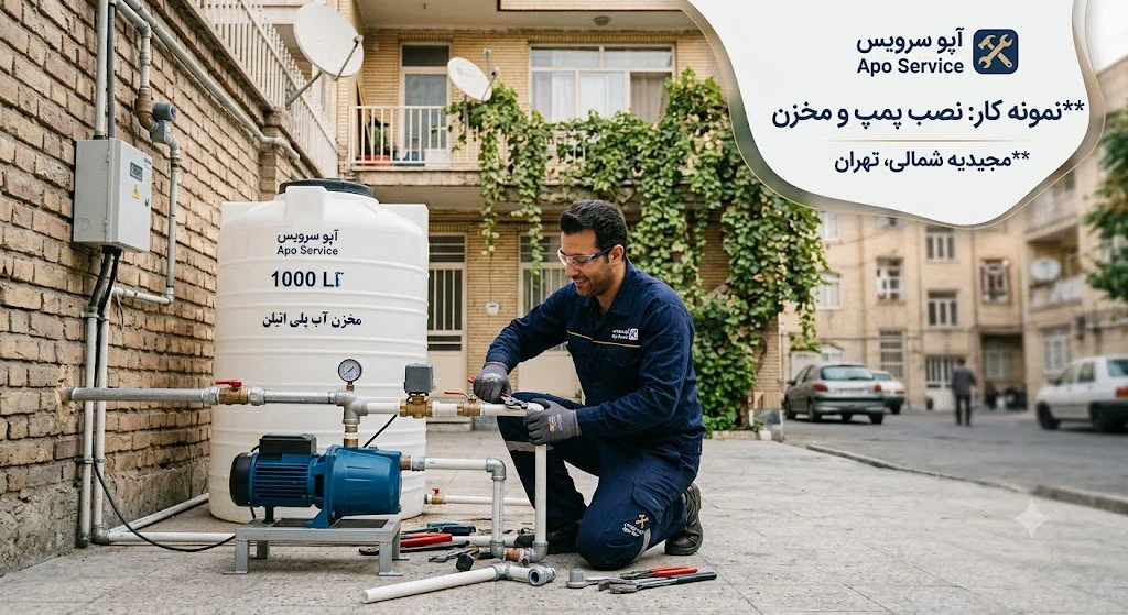 نمونه کار نصب پمپ و مخزن مجیدیه شمالی