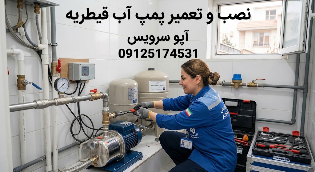 نصب و تعمیر پمپ آب قیطریه