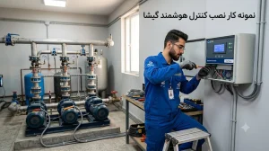 نمونه کار نصب کنترل هوشمند گیشا