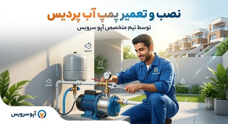 نصب و تعمیر پمپ آب پردیس